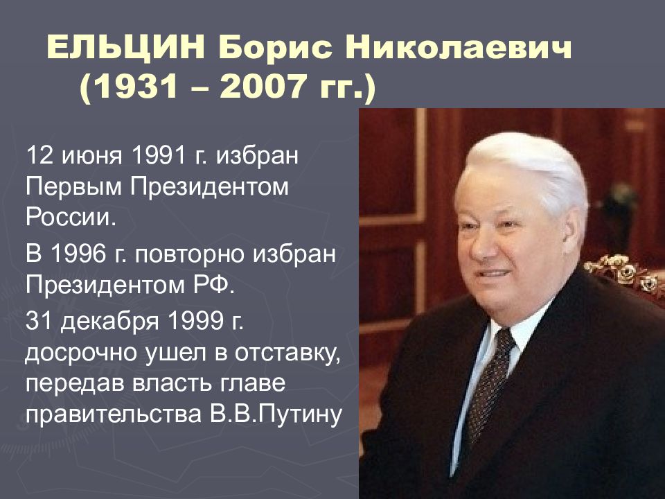 Даты правления ельцина. Ельцин 1991.