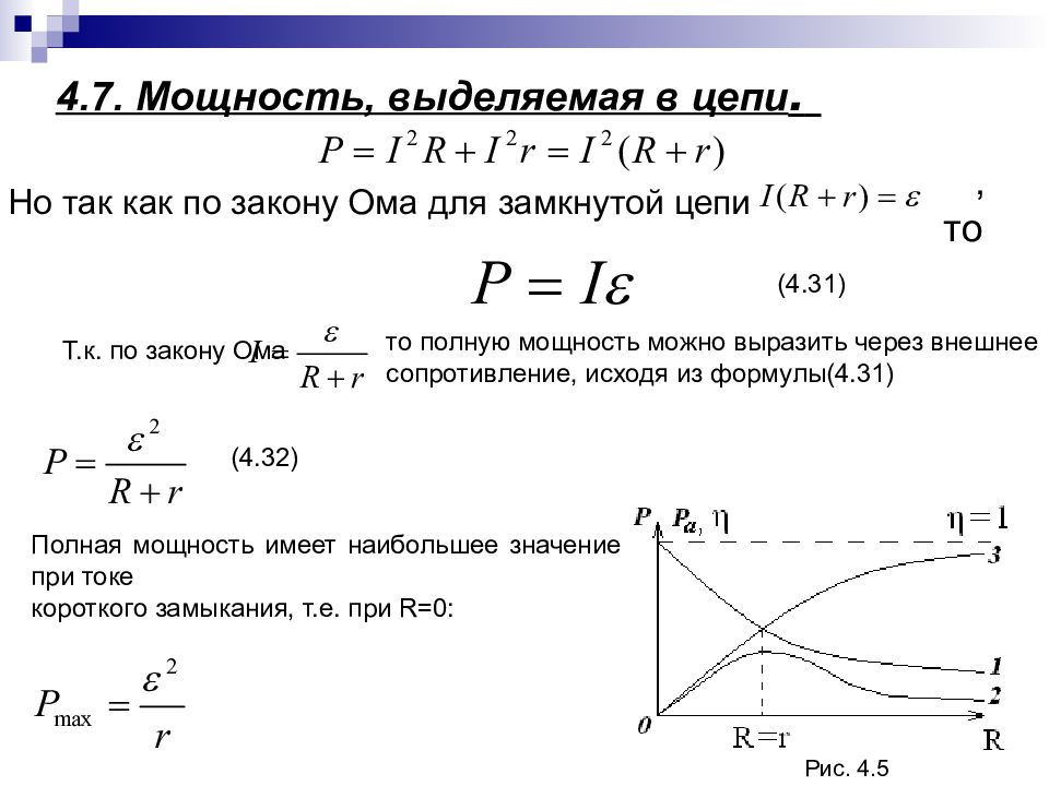 Макс мощность. Мощность выделяемая в цепи. Полная мощность выделяемая в цепи. Мощность в замкнутой цепи. Мощность выделяемая в замкнутой цепи.