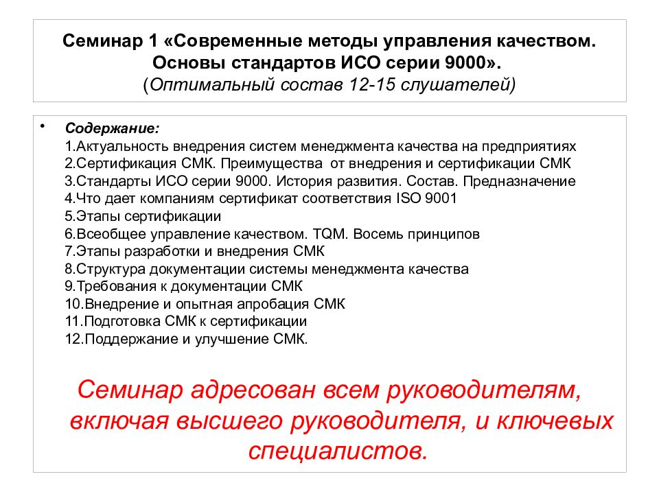 Семинар 1 «Современные методы управления качеством. Основы стандартов ИСО серии 9000». ( Оптимальный состав 12-15 слушателей)