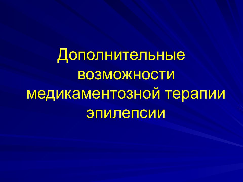 Принципы терапии эпилепсии. Принципы лечения эпилепсии. Медикаментозное лечение эпилепсии. Современные дизайны презентаций жизнь с эпилепсией.