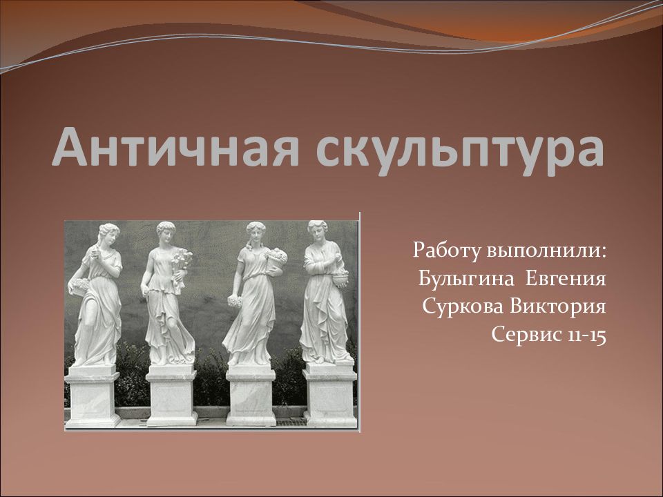 Темы скульптуры. Скульптура античности презентация. Античная скульптура презентация. Слайды для презентации скульптура. Презентация древнейшие скульптуры.