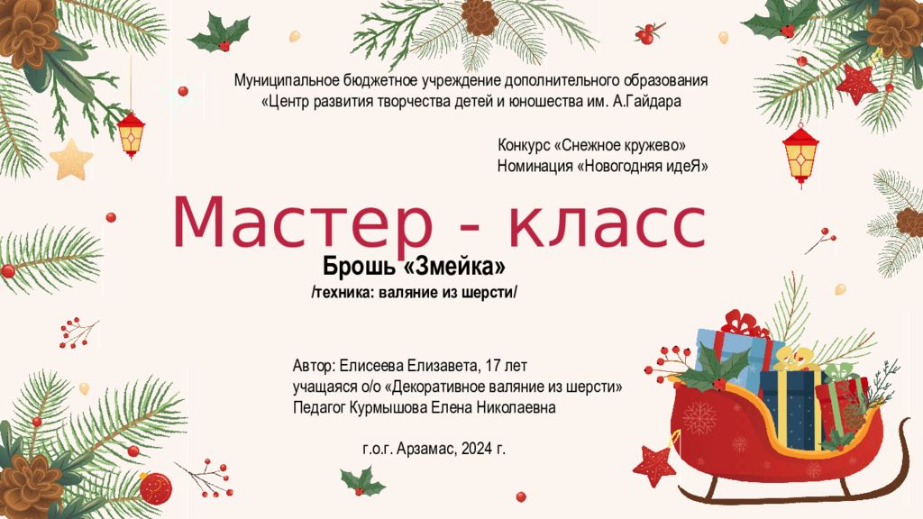 Мастер - класс Автор: Елисеева Елизавета, 17 лет у чащаяся о/ о «Декоративное