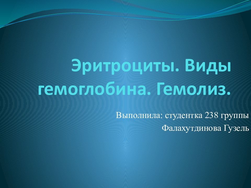 Эритроциты. Виды гемоглобина. Гемолиз.