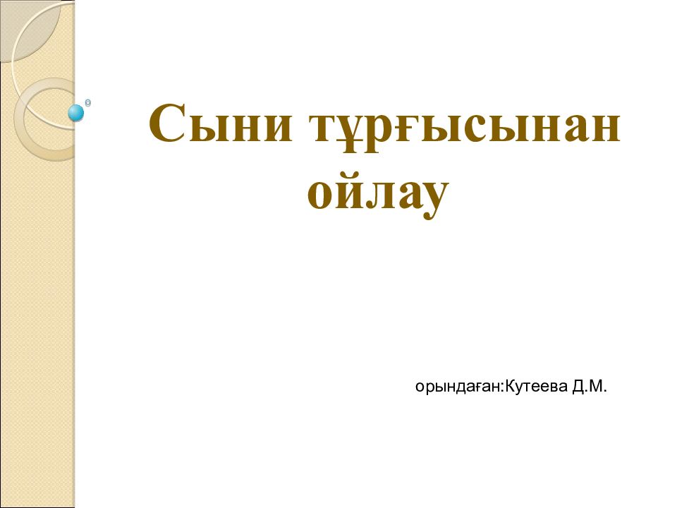 Сыни тұрғысынан ойлау