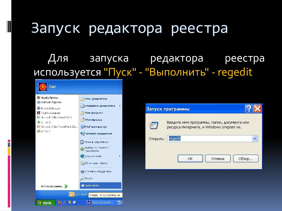 Смена реестра. Запуск редактора реестра. Редактор реестра программа. Программа для редактирования реестра. Команда запуска редактора реестра.