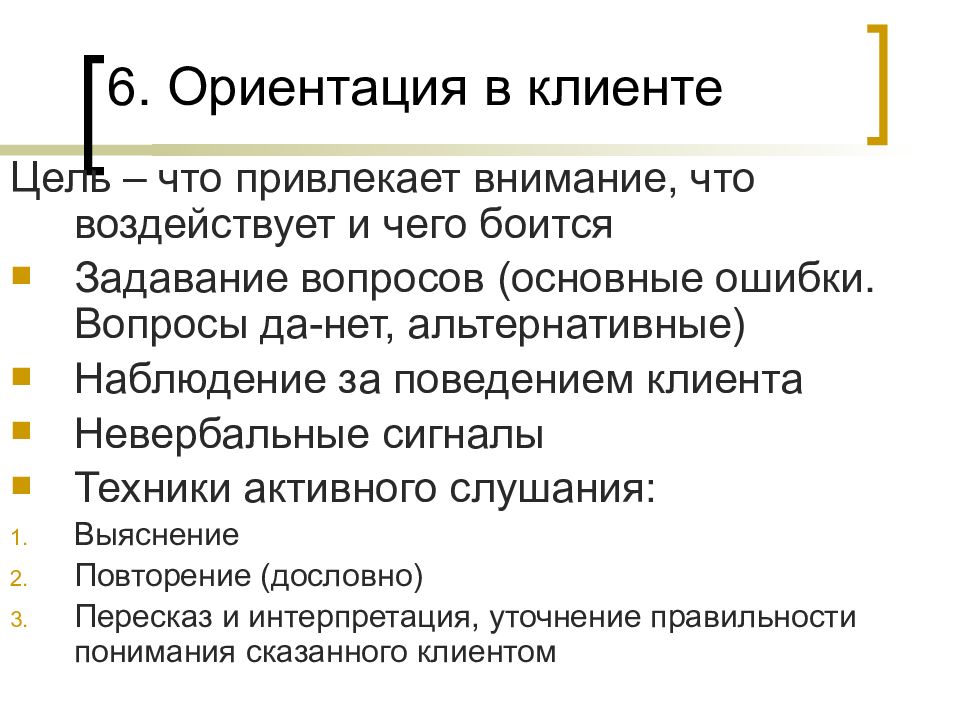 Цель клиент. Ориентация на клиента. Ориентация на клиента вопросы. Цели клиента. Цель покупателя.