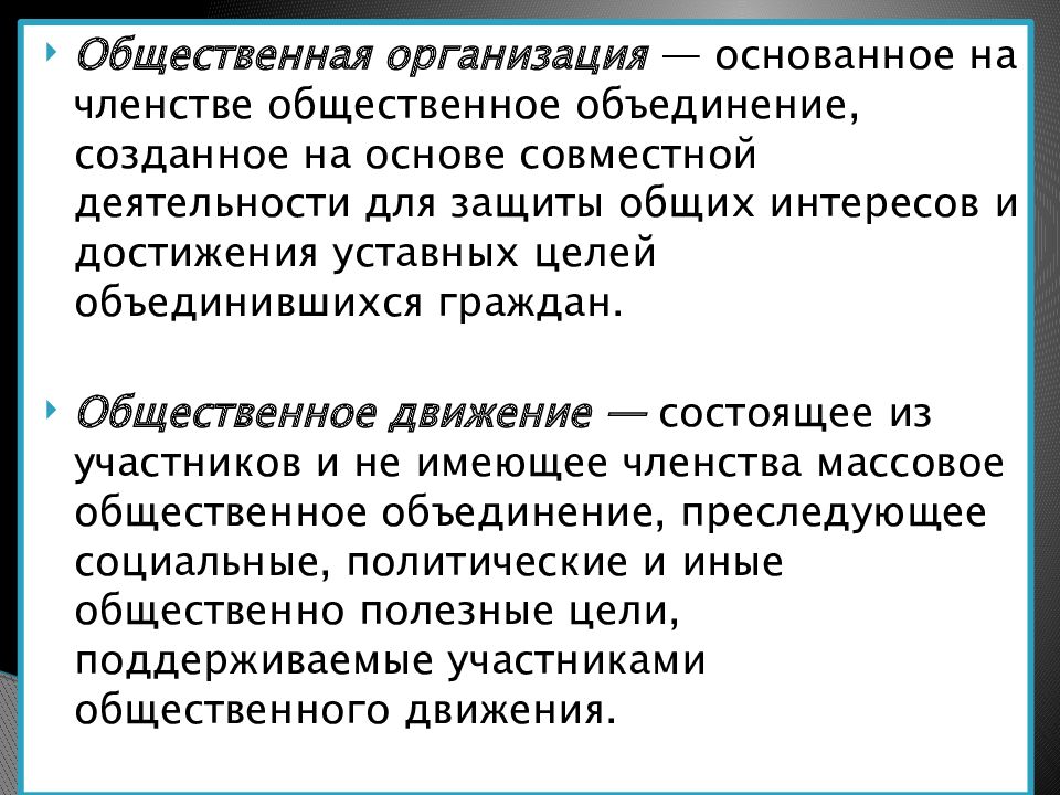 Презентация на тему общественные объединения