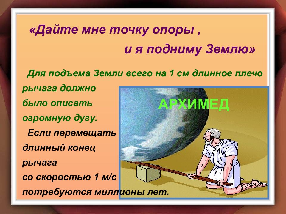 Дайте мне точку опоры. Архимед дайте мне точку опоры. Дайте мне точку опоры и я подниму землю. Дай мне точку опоры.