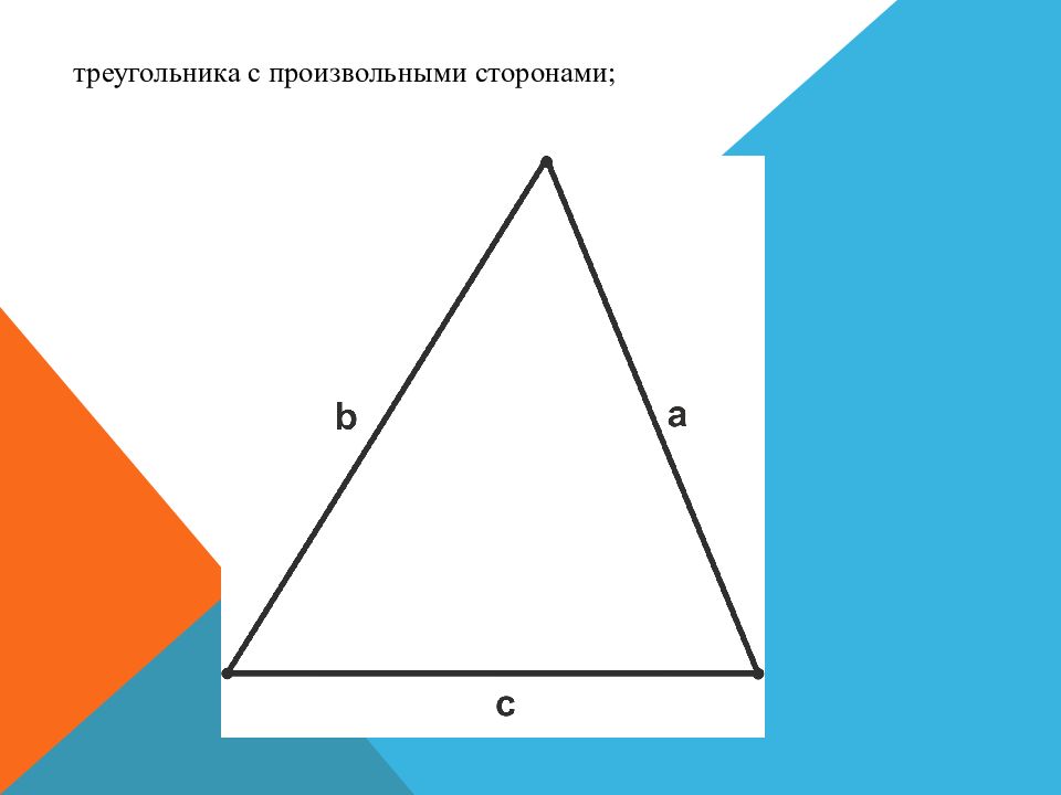 Углы произвольного треугольника. Произвольный треугольник. Произвольный треугольник рисунок. Для произвольного треугольника r. В произвольном треугольника 3 высоты.