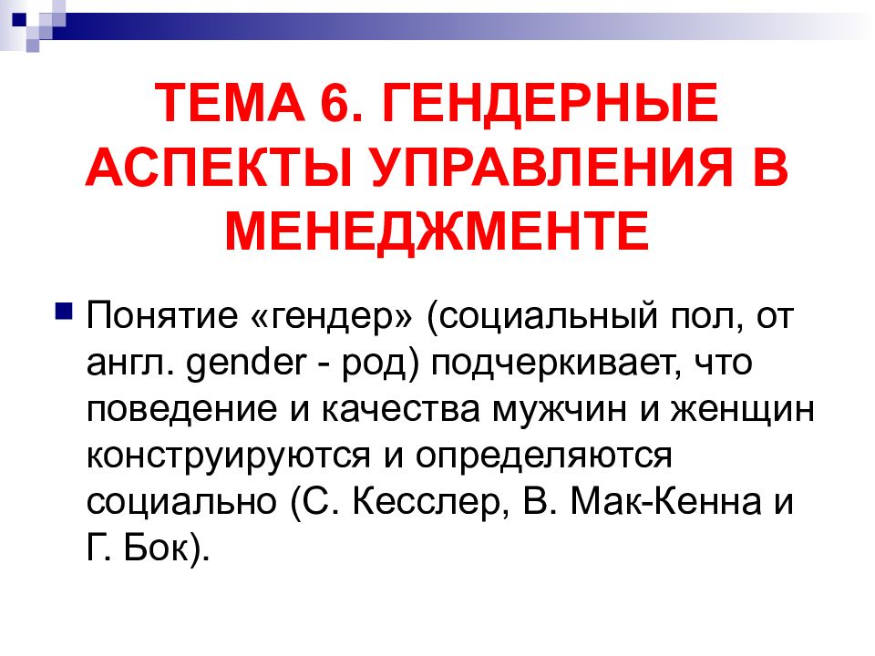 Гендерный аспект. Гендерный аспект