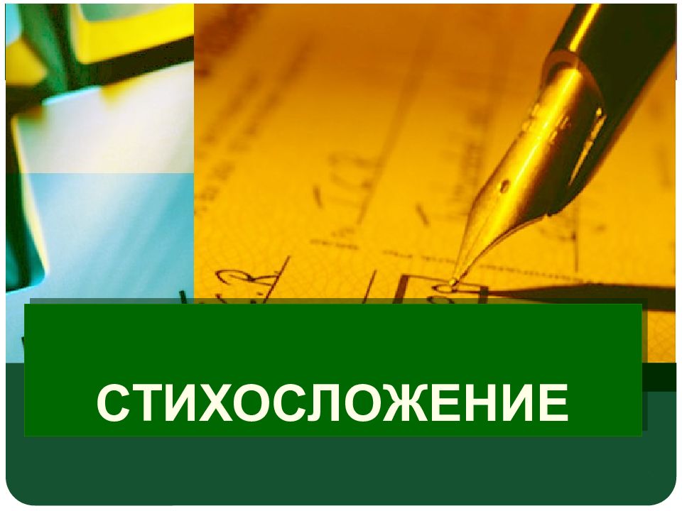 СТИХОСЛОЖЕНИЕ