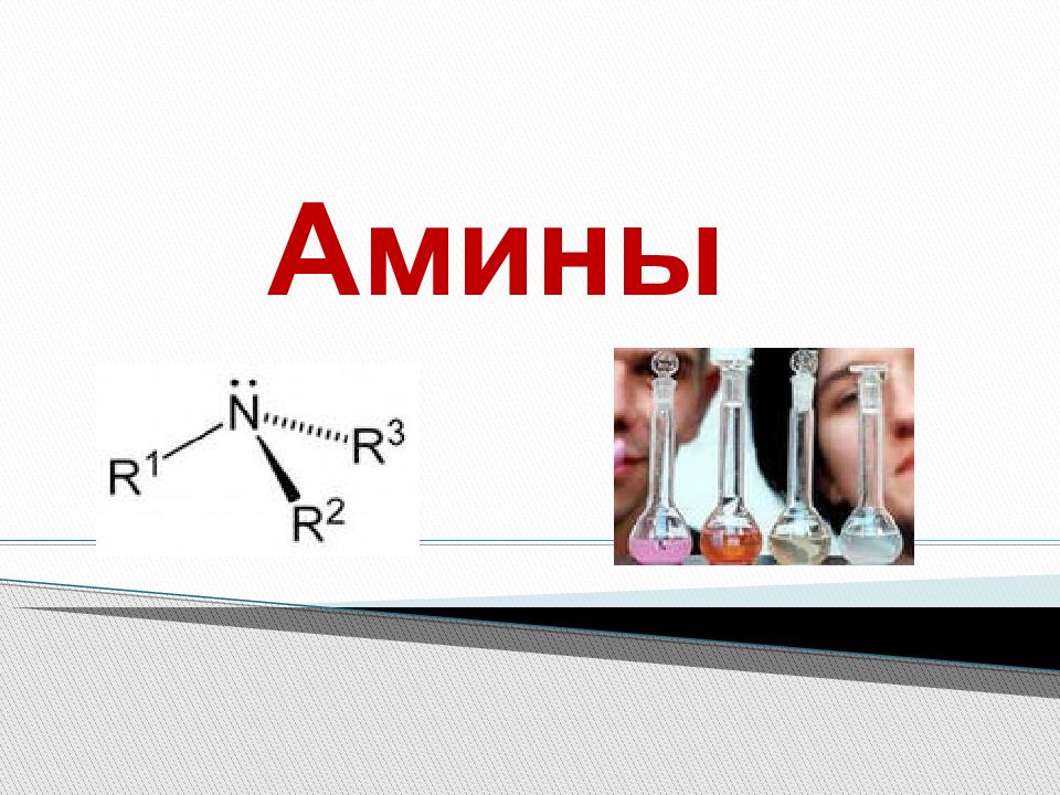 Презентация амины анилин 10 класс базовый уровень габриелян