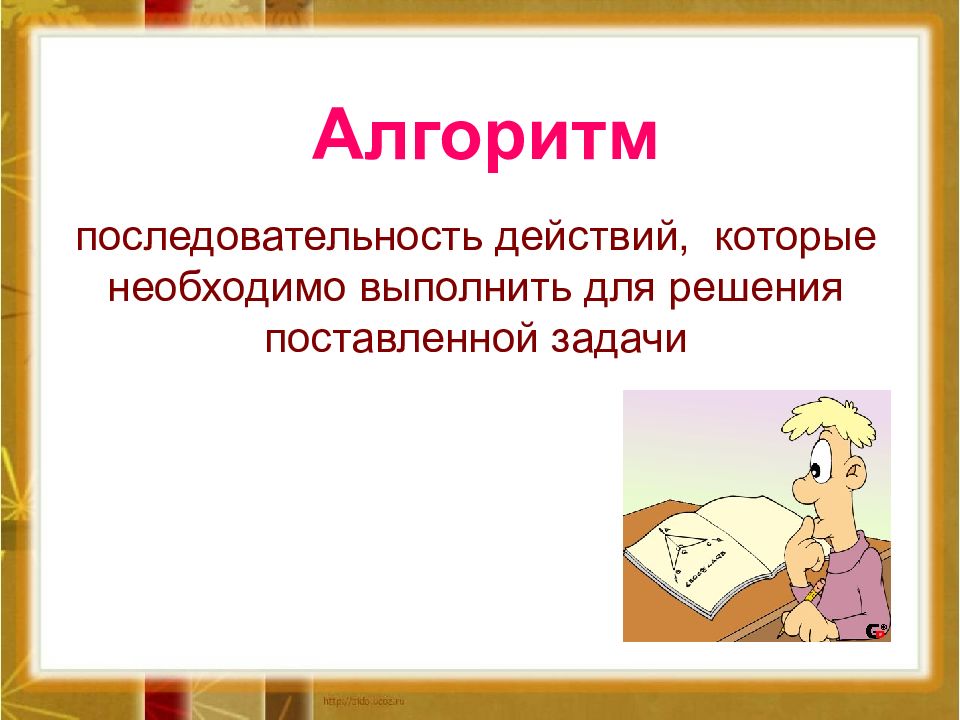 Команда алгоритма это. Алгоритм это последовательность действий 2 класс. Алгоритм порядок действий школа России-. Действие которое нужно выполнить записывается.