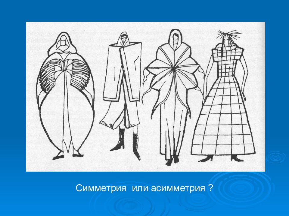 Симметрия образов. Симметрия в композиции костюма. Основы композиции костюма. Композиция костюма в одежде. Симметрия в моделировании одежды.