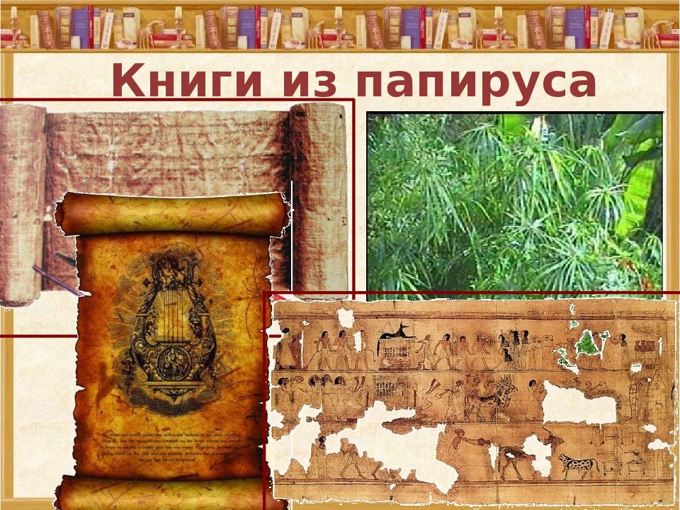 Книги из папируса картинки