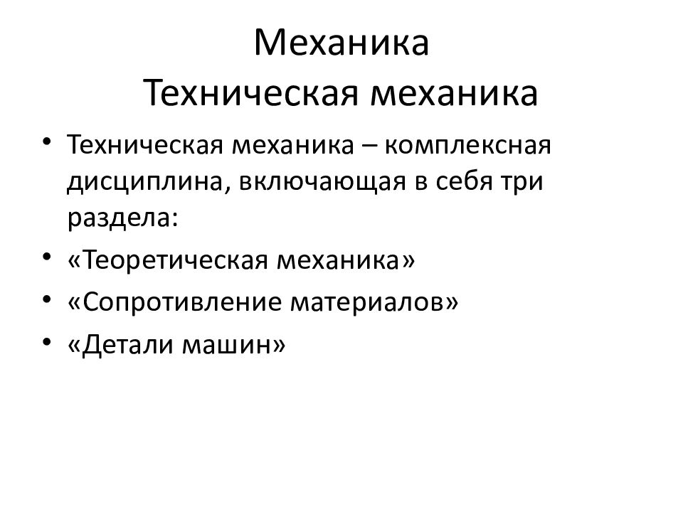 Механика Техническая механика