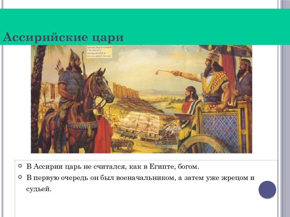 Ассирийская держава ответы. Ассирийский царь. Портрет Ассирийских правителей. Ассирийская держава. Ассирийская держава 5 класс презентация.