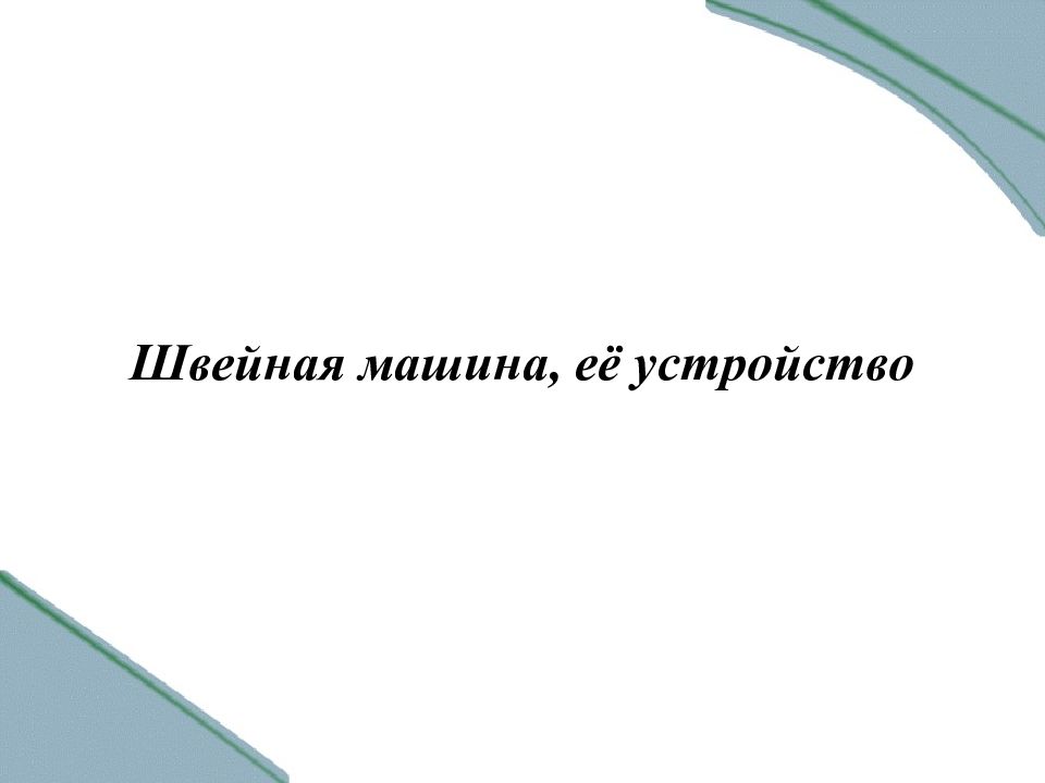 Швейная машина, её устройство