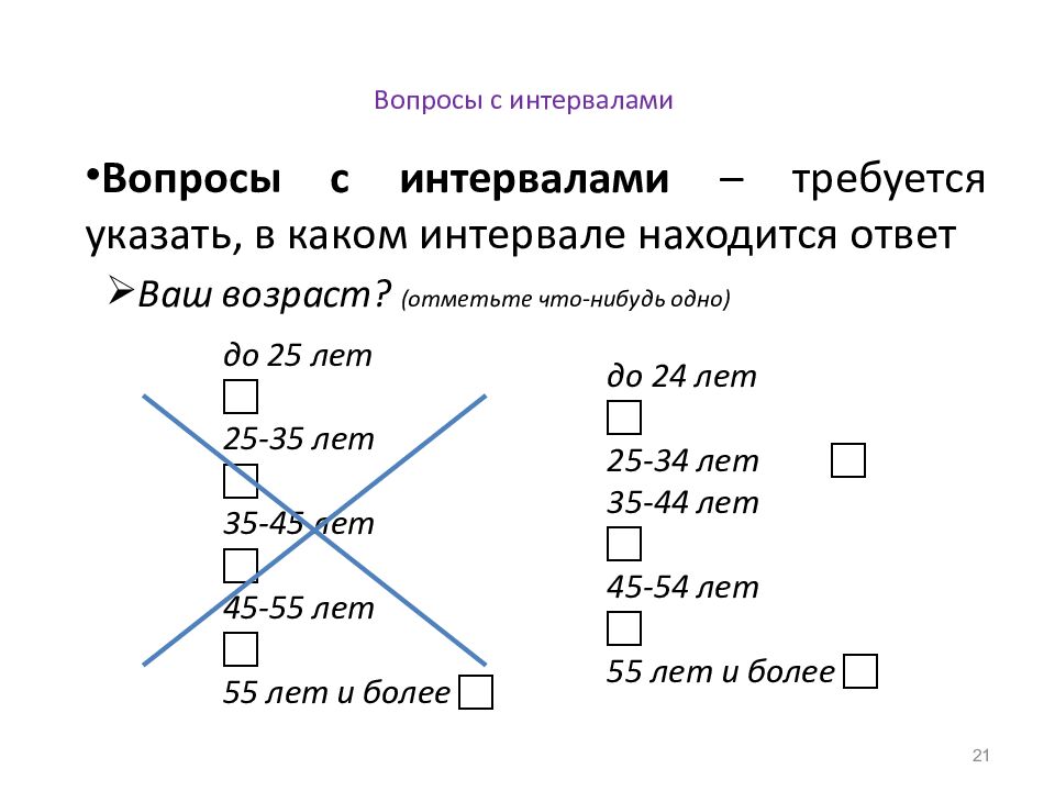 Вопросы с интервалами