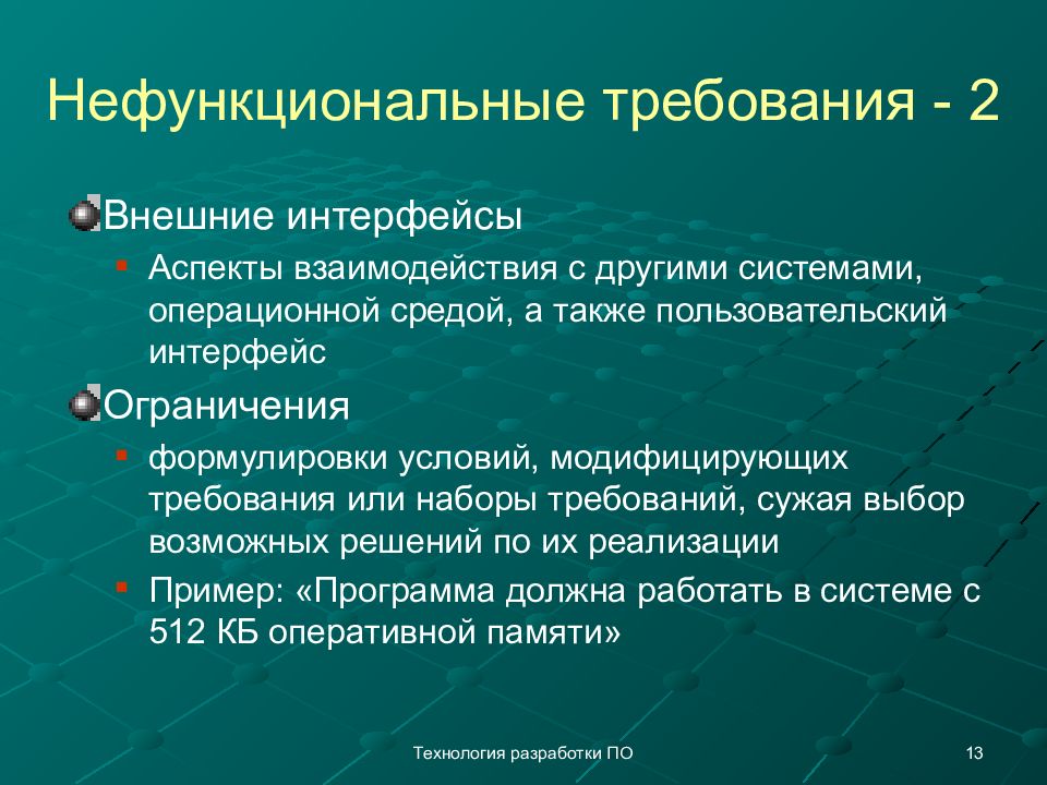 Аспекты взаимодействия. Нефункциональные требования. Нефункциональные требования к системе пример. Требования к по. Нефункциональные требования к приложению.