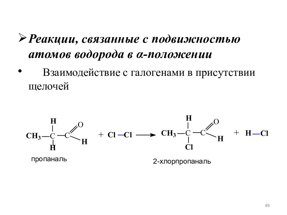 Пропаналь реагенты. Монокарбонильное соединение. Гидрирование карбонильных соединений. Пропаналь восстановление. Пропаналь и водород.