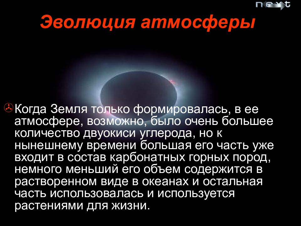 Развитие атмосферы. Эволюция атмосферы земли. История развития атмосферы. Эволюция атмосферы земли этапы. Основные этапы эволюции атмосферы.