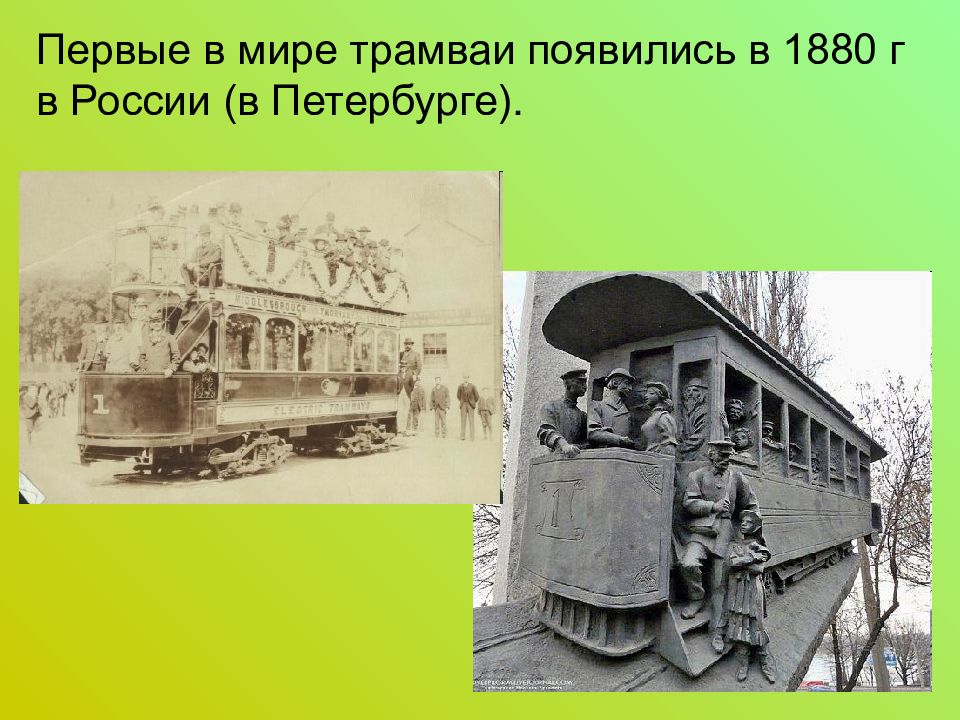 История трамвая. Трамвай Сименса 1881. Первый трамвай в мире. Первый трамвай в России. Первые трамваи в России появились.