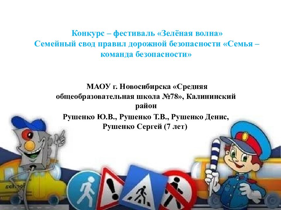 Конкурс – фестиваль «Зелёная волна» Семейный свод правил дорожной безопасности «Семья – команда безопасности»