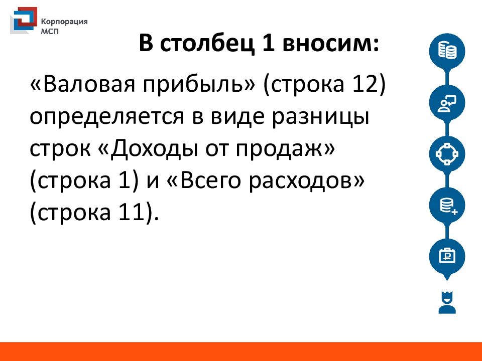 Прибыль строка. Валовая прибыль строка.