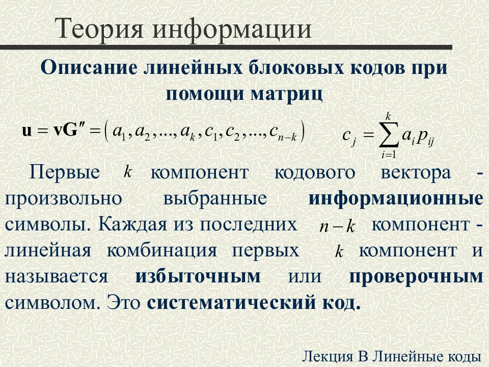 Теория сообщений. Линейные блоковые коды. Теория информации лекции. Код (теория информации) алгоритмы. Систематический линейный код.