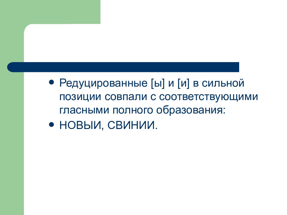 Редуцированный это. Сильные и слабые позиции редуцированных в старославянском. Слабые позиции редуцированных в старославянском. Редуцированные гласные в старославянском языке позиции. Гласные полного образования.