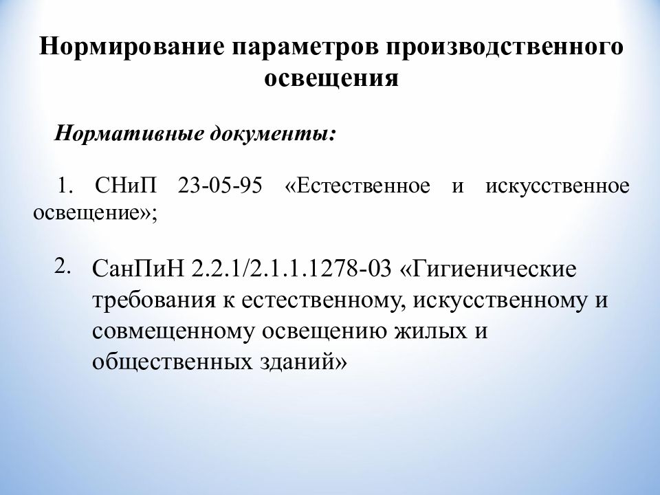 Освещение нормативные документы. Гигиенические требования к освещению жилых и общественных зданий.. Гигиенические требования к производственному освещению. Нормируемые параметры производственного освещения. Требования к искусственному и совмещенному освещению.