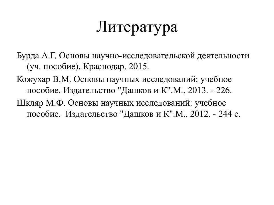 Основа м. Шкляр. Основы научных исследований, учебное пособие. Шкляр основы научных исследований. Основы научных исследований Кожухар в.м.. Практикум по основам научных исследований в. м. Кожухар книга.