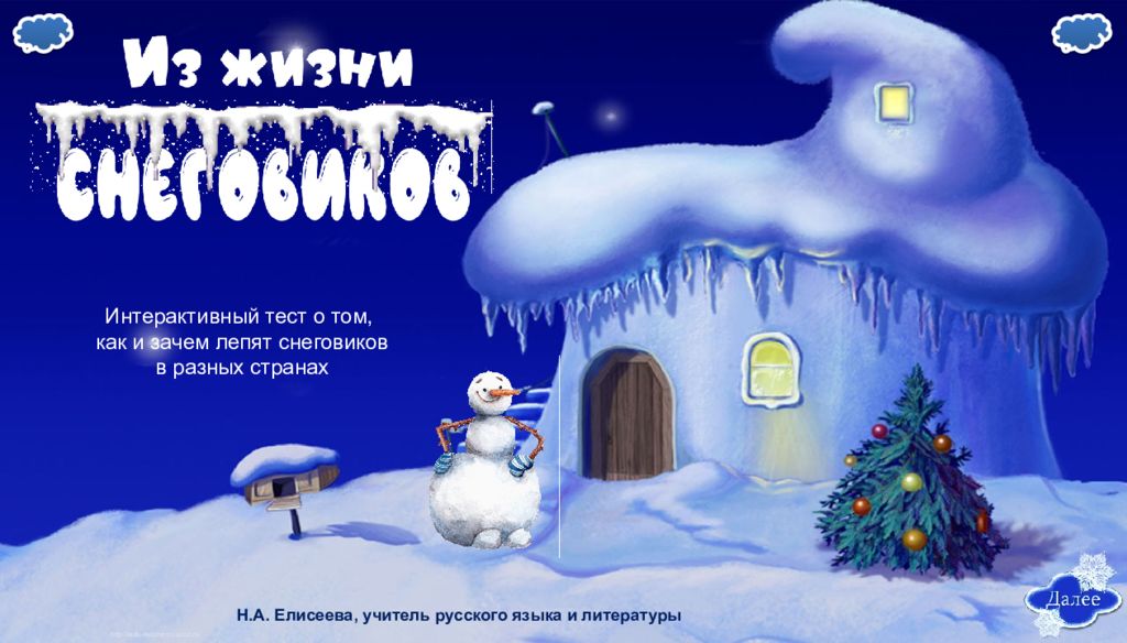 http://edu-teacherzv.ucoz.ru Н.А. Елисеева, учитель русского языка и