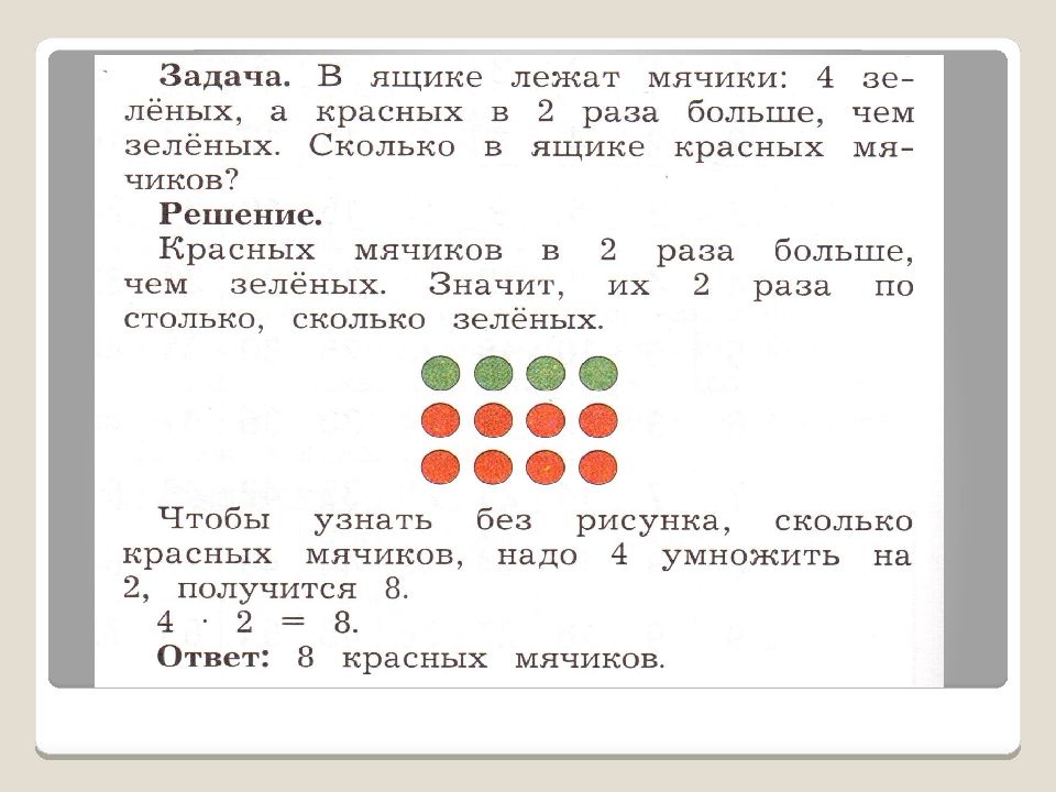 Задачи на увеличение и уменьшение в несколько раз презентация