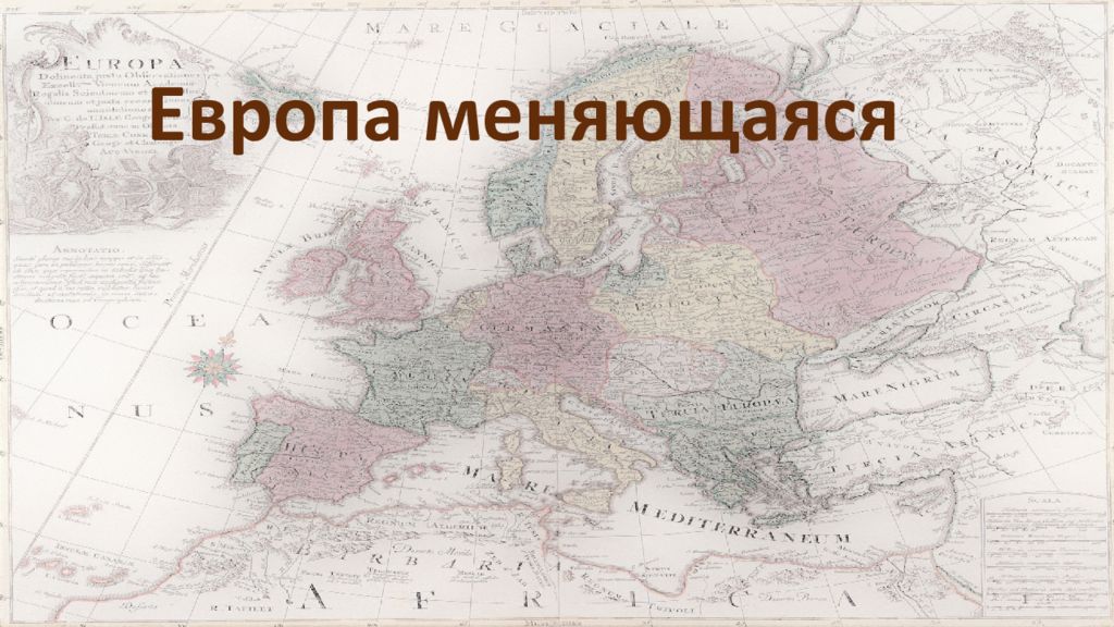 1 Европа меняющаяся