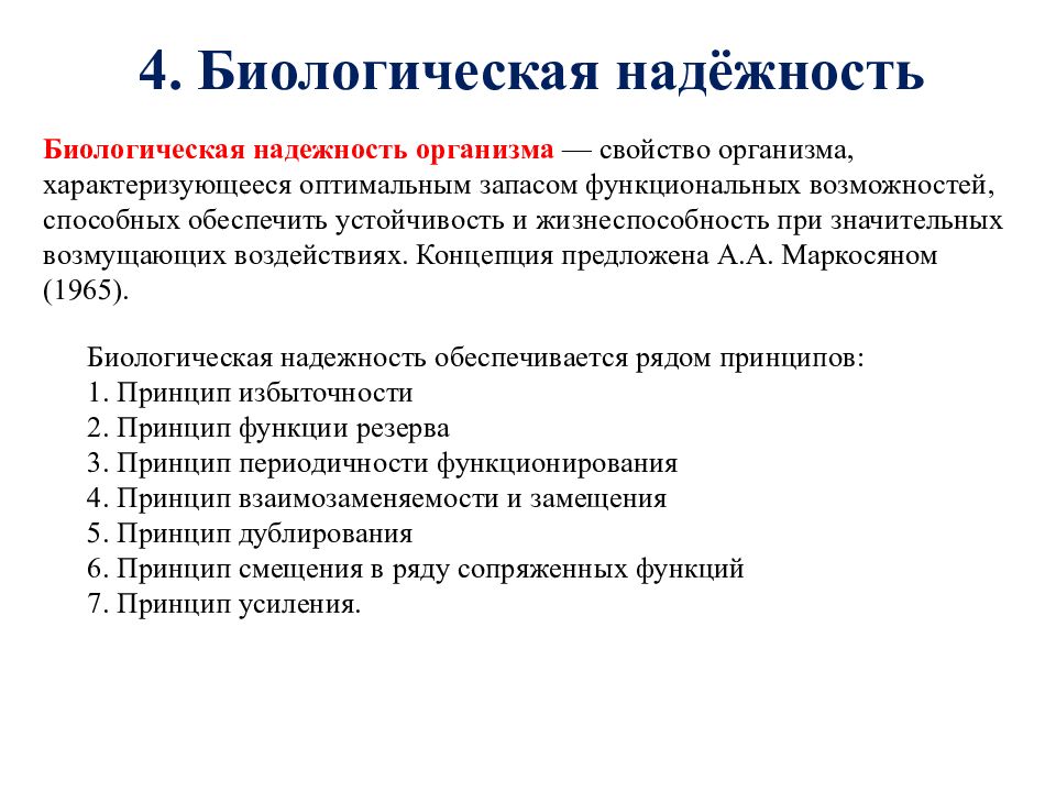 Принцип организма. Факторы биологической надежности организма. Принципы биологической надежности. Биологическая надежность и принципы ее обеспечения. Биологическая надежность примеры.