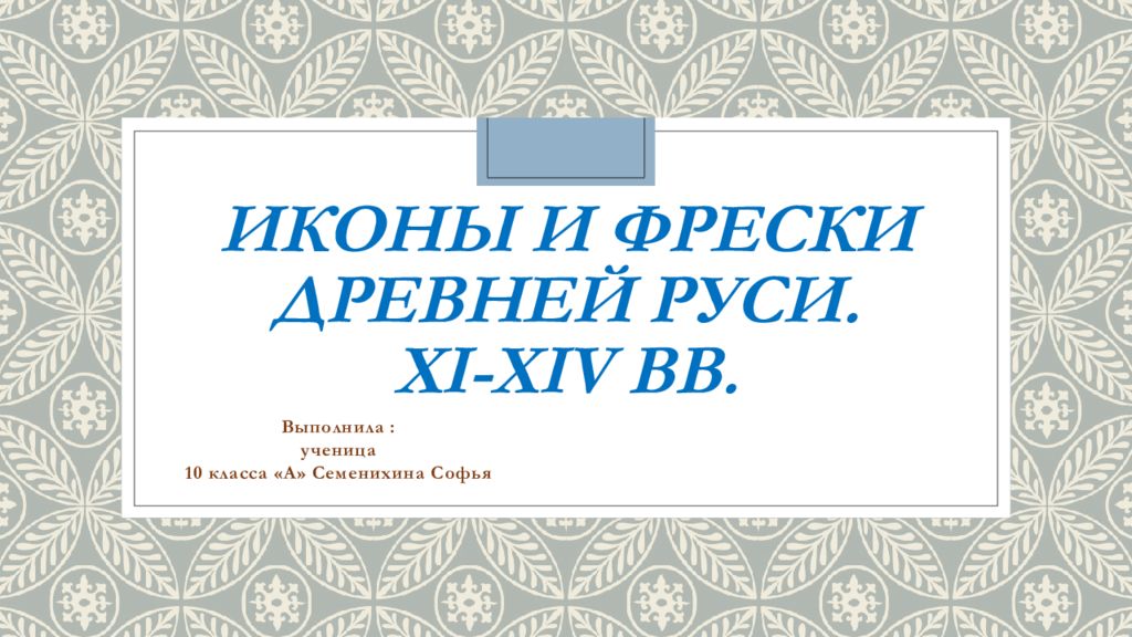 Иконы и фрески древней руси. xi-xiv вв.