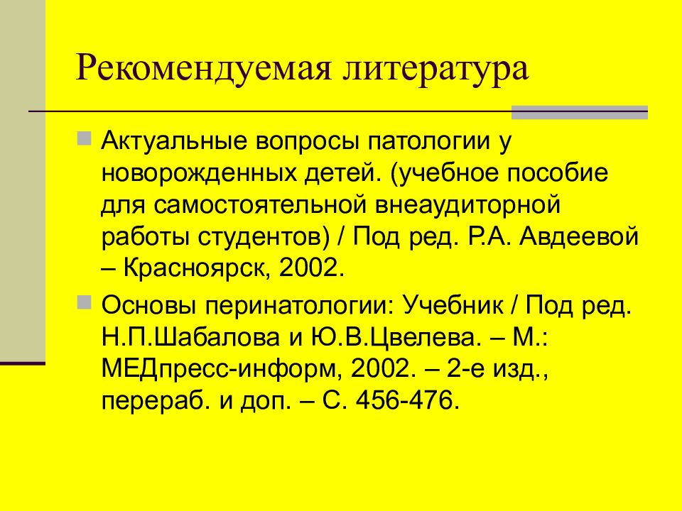 Гемолитическая болезнь новорожденных литература. Шабалов желтухи новорожденных. Список литературы по болезням новорожденных. Шабалов группы риска новорожденных.