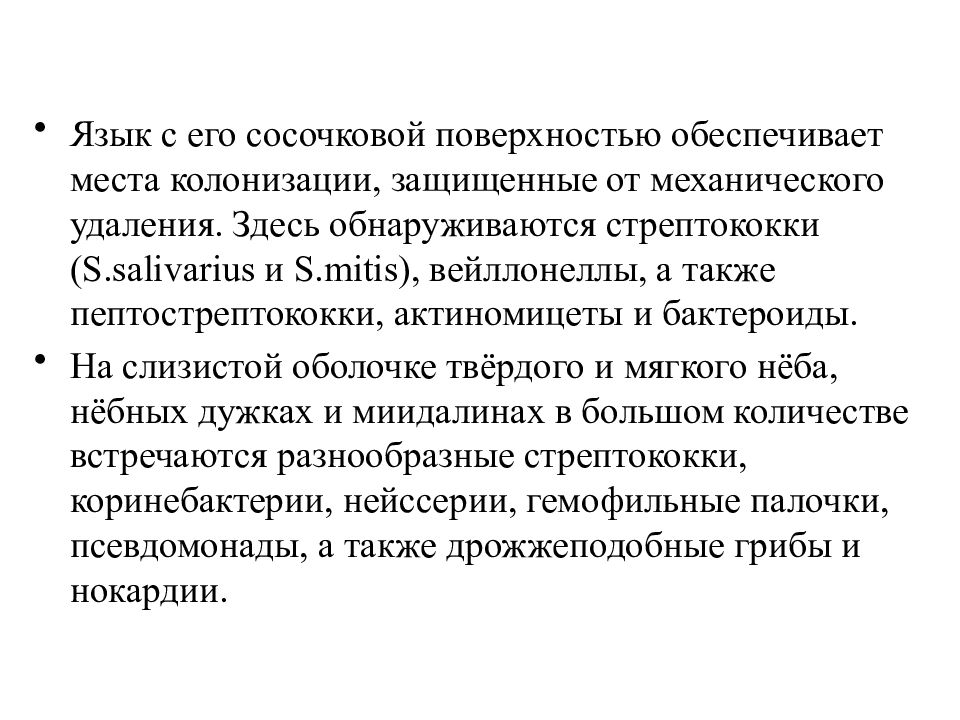 Микробиоценоз это. Формы симбиоза в микробиоценозе. Положительная роль вейллонелл в микробиоценозе полости рта.