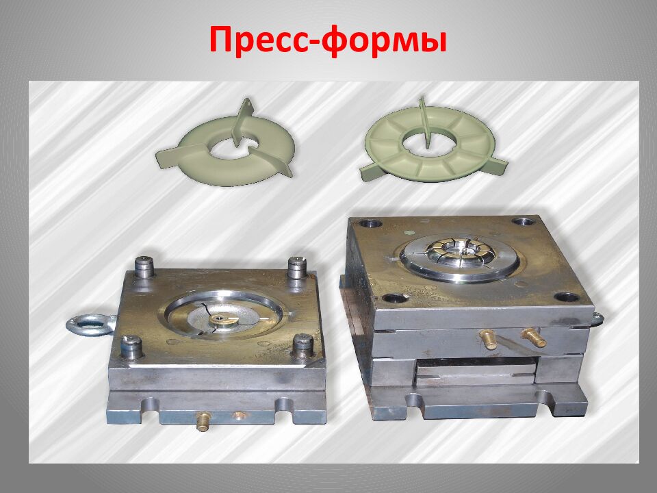 Пресс-формы