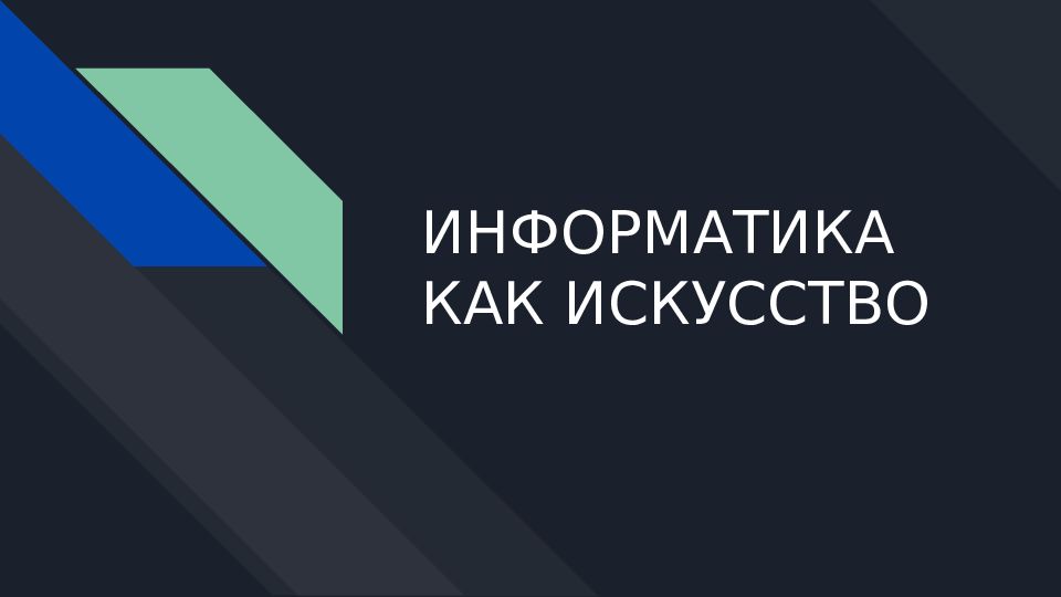 Информатика как искусство проект