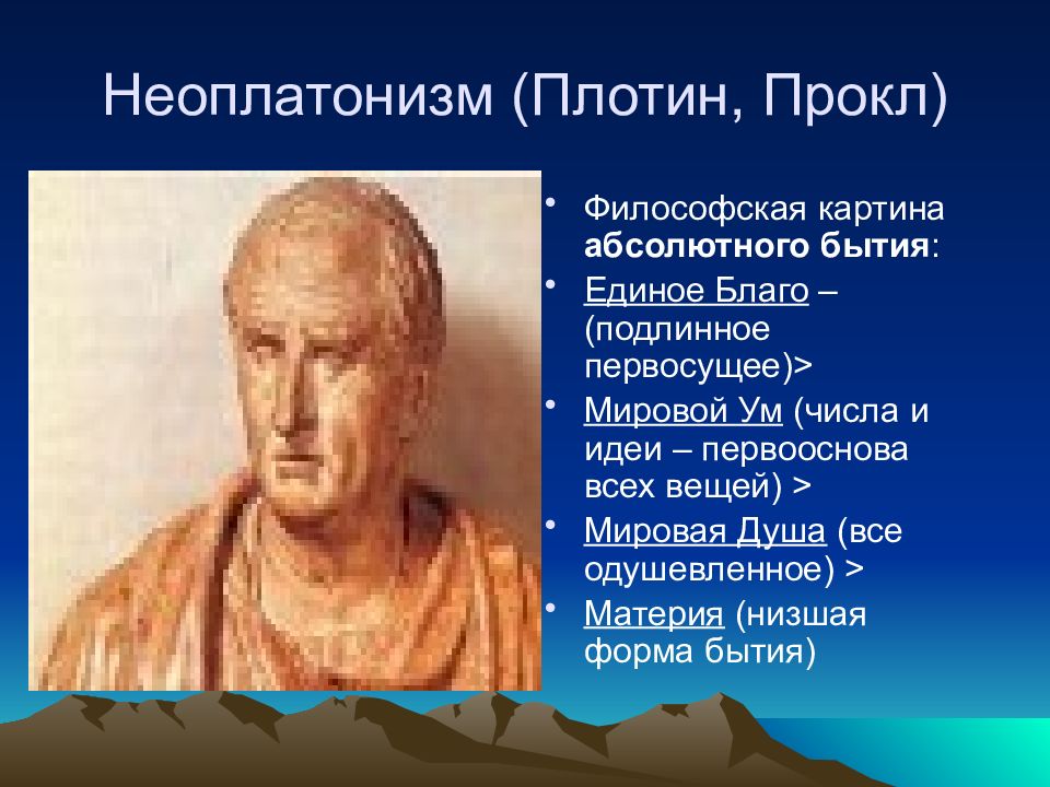 Древнегреческий философ плотин. Плотин философ кратко. Философия плотин неоплатонизм. Прокл философ неоплатоник.