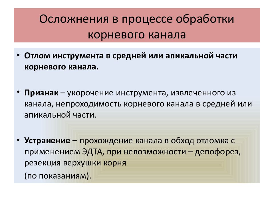 Осложнения в процессе обработки корневого канала