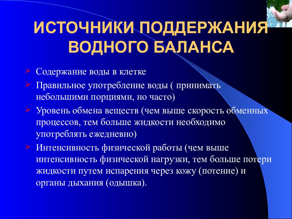 Практический источник. Поддержание водного баланса кожи. Поддержание водного баланса у животных организмов. Морфологические способы поддержания водного баланса. Способы поддержания водного баланса у растений.