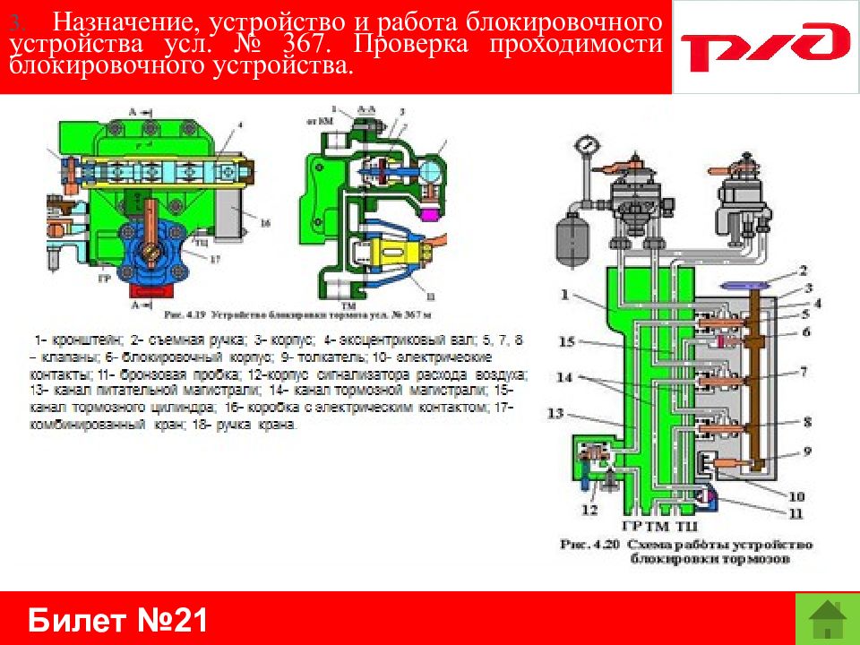 Назначение устройство работа. Блокировочное устройство №367м. Устройство 367 блокировки тормоза Локомотива. .Блокировочное устройство усл.№ 367м. Комбинированный кран 367 блокировки.