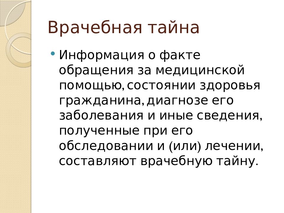 Врачебная тайна картинки для презентации