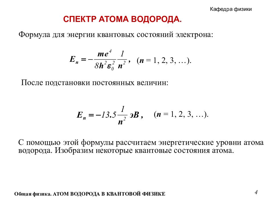 На рисунке представлена схема уравнений энергии атома водорода