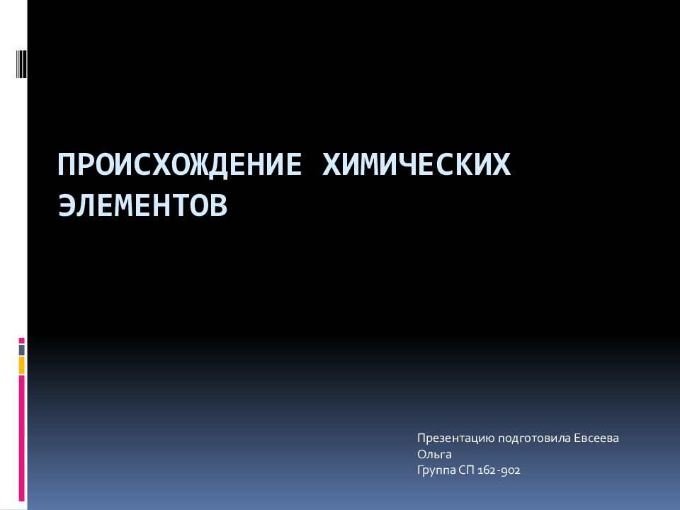 Происхождение химических элементов презентация