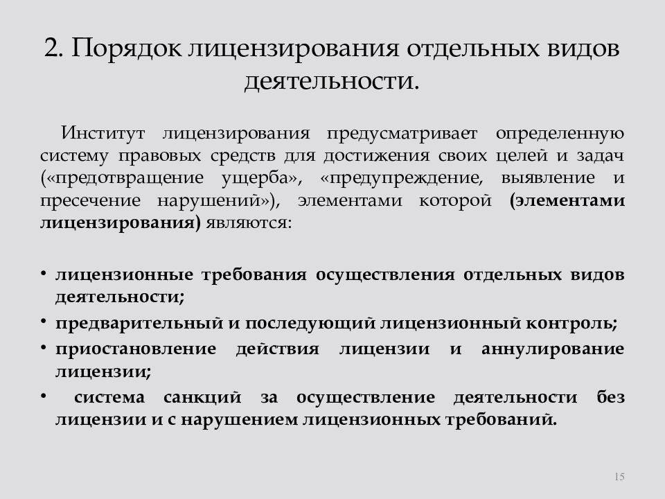 Лицензирование отдельных видов деятельности 2011. Лицензирование отдельных видов деятельности. Порядок получения лицензии на отдельные виды деятельности. Процедура лицензирования отдельных видов деятельности. Виды лицензирования отдельных видов деятельности.